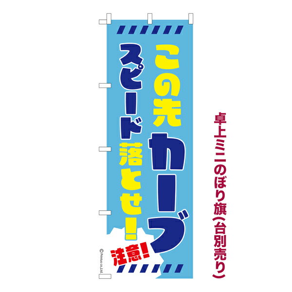 Rakuten - 【マラソン中当店ポイント10倍 】 卓上ミニのぼり旗 この先カーブスピード落とせ！3 交通安全 既製品卓上ミニのぼり 納期ご相談ください 卓上サイズ13cm幅