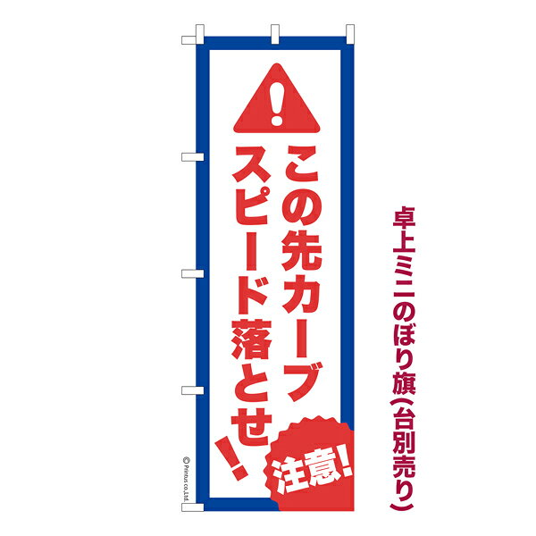 雑貨|販促グッズ|ミニのぼり旗商品名「既製品ミニのぼり旗 この先カーブスピード落とせ！4 高品質デザイン メール便可」ミニサイズながらしっかり視認できるちょうどいい大きさを考えました。卓上のマスコットとしてだけではなく、広告の役割をしっかりと果たすミニのぼり旗です。見た目のインパクトに加え、デザイン性が高く顧客に提供サービスのイメージをしっかりと伝え、集客において他店をリード出来ます。のぼり ｜ のぼり旗 ｜ 暖簾 ｜ のれん ｜ 横断幕 ｜ イベント ｜ 防犯 ｜ マナー ｜ 事故 ｜ 山道 ｜ 車 ｜ バイク※当店ののぼり旗デザインおよび内容は著作権により保護されております。当店の著作物の無断転載・流用を固く禁じます。【メール便可】色:この先カーブスピード落とせ!4サイズ:130mm×390mm素材:テトロンポンジ印刷面:片面印刷になります。裏側は表面が透ける状態で色が薄めになります。対応のぼり立て台:台の品番は商品画像2枚以降に記載仕上げは熱による布の裁断でほつれを防止しています。・チチテープ(棒通し部)は向かって左側。・チチテープは縫製ではなくシール留めです。・防炎性はありません。・ミニのぼり立て台とポールは別売りです。(台の品番は商品画像2枚以降に記載)・画面上の色と実際の色は若干異なる場合があります。・のぼり旗のデザインは予告なくマイナーチェンジする場合が御座います。在庫状況次第で新旧いずれかのデザインでのお渡しになる場合もございますので、指定が御座います場合はご連絡下さい。