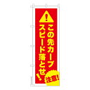 只今ポイント10倍 のぼり旗 この先カーブスピード落とせ!5 既製品のぼり 納期ご相談ください 600mm幅(3)