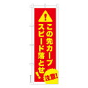 のぼり旗 この先カーブスピード落とせ！5 既製品のぼり 納期ご相談ください 600mm幅