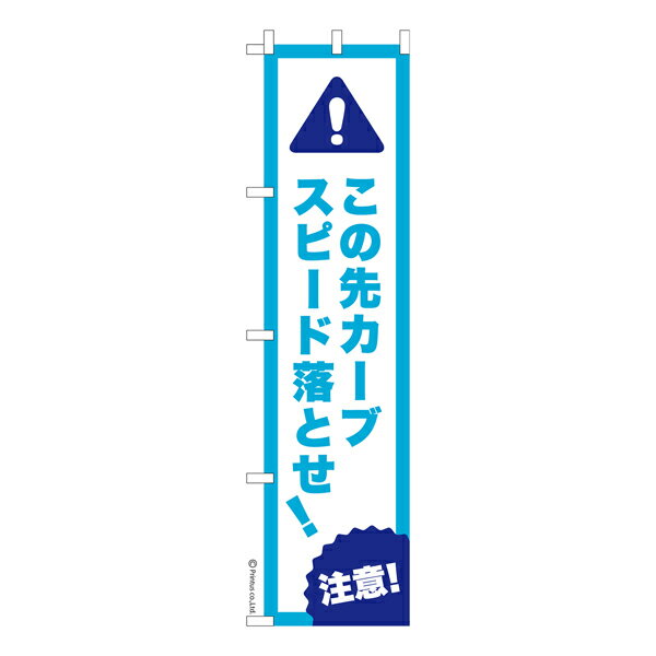 Rakuten - 【マラソン中当店ポイント10倍 】 スリム のぼり旗 この先カーブスピード落とせ！6 既製品のぼり 納期ご相談ください 450mm幅