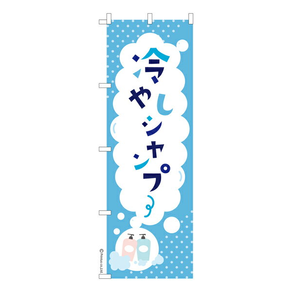 のぼり旗 冷やしシャンプー 理容室 既製品のぼり 納期ご相談ください 600mm幅