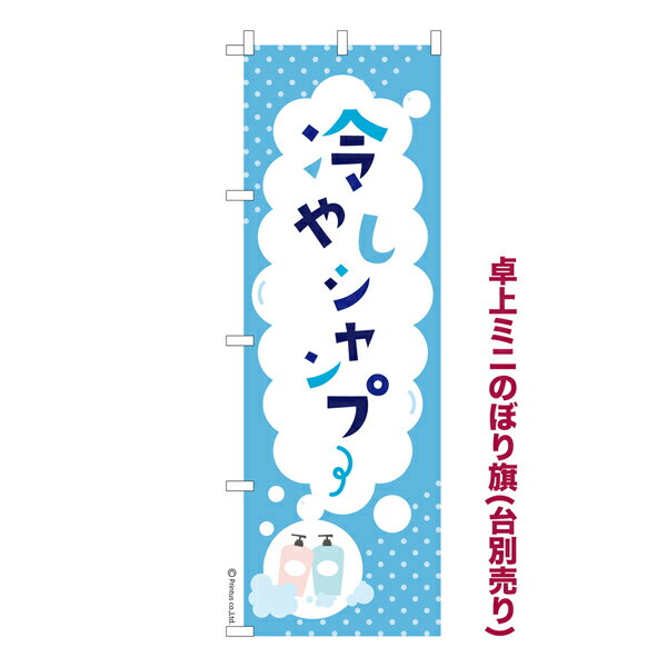 卓上ミニのぼり旗 冷やしシャンプー 理容室 既製品卓上ミニのぼり 納期ご相談ください 卓上サイズ13cm幅