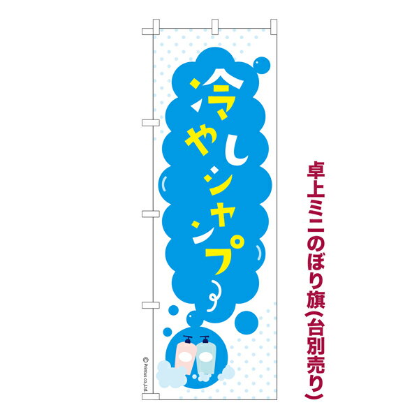Rakuten - 卓上ミニのぼり旗 冷やしシャンプー2 理容室 既製品卓上ミニのぼり 納期ご相談ください 卓上サイズ13cm幅