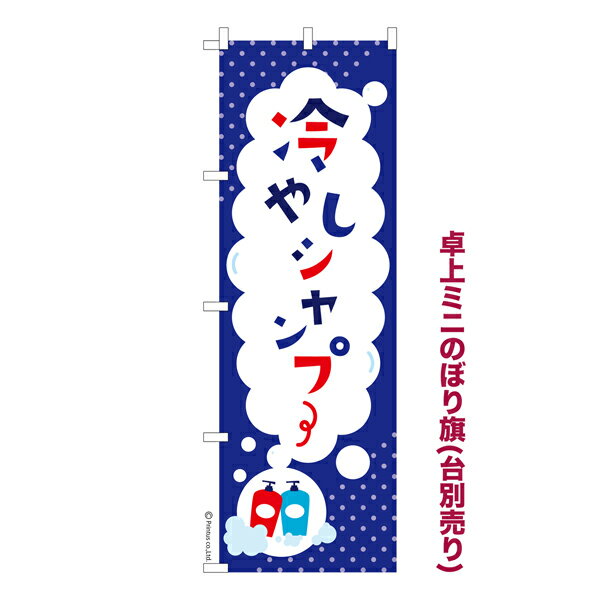 【お買い物マラソンと当店ポイント10倍 】 卓上ミニのぼり旗 冷やしシャンプー3 理容室 既製品卓上ミニのぼり 納期ご相談ください 卓上サイズ13cm幅