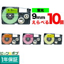 只今ポイント10倍 カシオ用 ネームランド 互換 テープカートリッジ 蛍光ラベル 9mm フリーチョイス(自由選択) 全4色 色が選べる10個セット