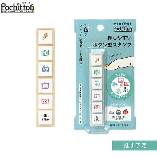 こどものかお Pochitto6 ポチッと6 推す予定 1800-014