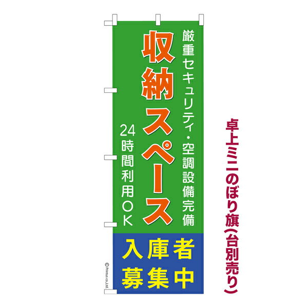 雑貨|販促グッズ|ミニのぼり旗商品名「既製品ミニのぼり旗 収納スペース入庫者募集中4 高品質デザイン メール便可」ミニサイズながらしっかり視認できるちょうどいい大きさを考えました。卓上のマスコットとしてだけではなく、広告の役割をしっかりと果たすミニのぼり旗です。見た目のインパクトに加え、デザイン性が高く顧客に提供サービスのイメージをしっかりと伝え、集客において他店をリード出来ます。のぼり ｜ のぼり旗 ｜ 暖簾 ｜ のれん ｜ 横断幕 ｜ イベント ｜ レンタル収納 ｜ 貸しコンテナ ｜ バイクコンテナ ｜ 貸し倉庫 ｜ 募集※当店ののぼり旗デザインおよび内容は著作権により保護されております。当店の著作物の無断転載・流用を固く禁じます。【メール便可】色:収納スペース入庫者募集中4サイズ:130mm×390mm素材:テトロンポンジ印刷面:片面印刷になります。裏側は表面が透ける状態で色が薄めになります。対応のぼり立て台:台の品番は商品画像2枚以降に記載仕上げは熱による布の裁断でほつれを防止しています。・チチテープ(棒通し部)は向かって左側。・チチテープは縫製ではなくシール留めです。・防炎性はありません。・ミニのぼり立て台とポールは別売りです。(台の品番は商品画像2枚以降に記載)・画面上の色と実際の色は若干異なる場合があります。・のぼり旗のデザインは予告なくマイナーチェンジする場合が御座います。在庫状況次第で新旧いずれかのデザインでのお渡しになる場合もございますので、指定が御座います場合はご連絡下さい。