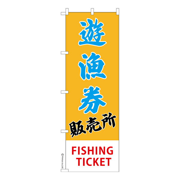 Rakuten - のぼり旗 遊魚券販売所2 釣り券 既製品のぼり 納期ご相談ください 600mm幅