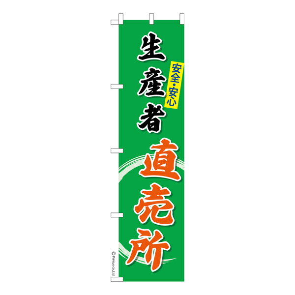 Rakuten - スリム のぼり旗 生産者 直売所 農産物 既製品のぼり 納期ご相談ください 450mm幅