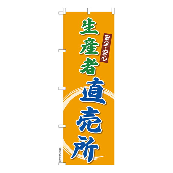 のぼり旗 生産者 直売所 2 農産物 既