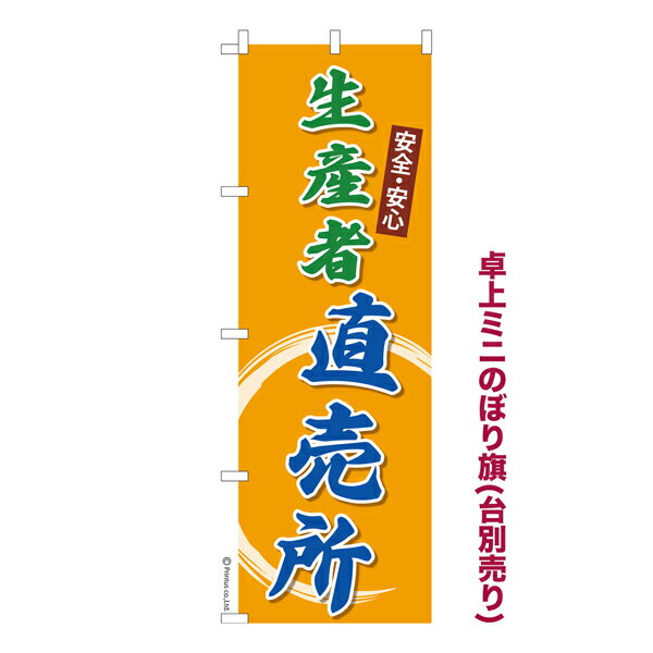 卓上ミニのぼり旗 生産者 直売所 2 