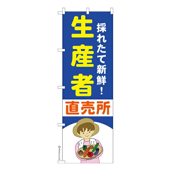 のぼり旗 生産者 直売所 5 農産物 既