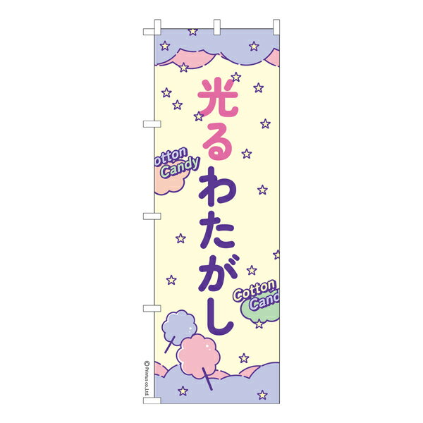 Rakuten - 【マラソン中当店ポイント10倍 】 のぼり旗 光るわたがし わたあめ 既製品のぼり 納期ご相談ください 600mm幅