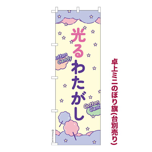 【お買い物マラソンと当店ポイント10倍 】 卓上ミニのぼり旗 光るわたがし わたあめ 既製品卓上ミニのぼり 納期ご相談ください 卓上サイズ13cm幅