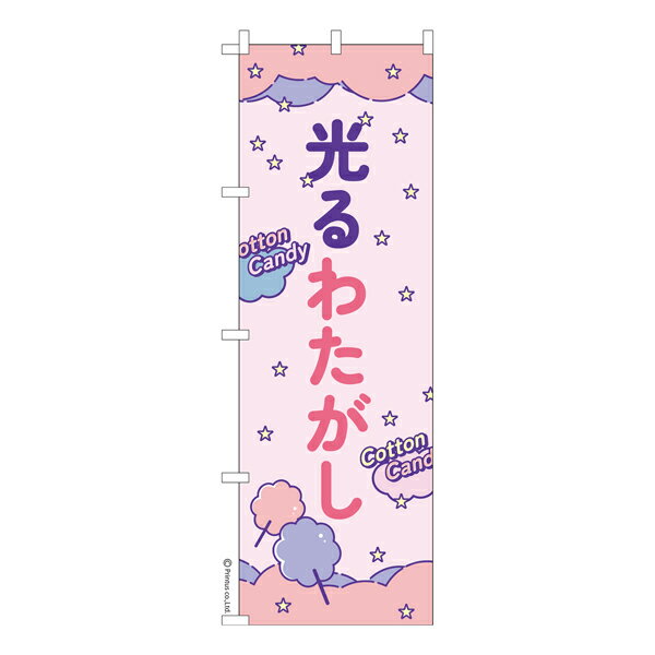 Rakuten - のぼり旗 光るわたがし3 わたあめ 既製品のぼり 納期ご相談ください 600mm幅
