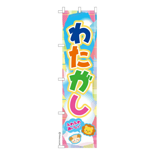 Rakuten - 【マラソン中当店ポイント10倍 】 スリム のぼり旗 わたがし わたあめ 既製品のぼり 納期ご相談ください 450mm幅
