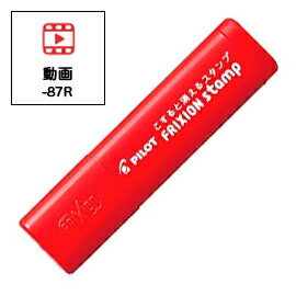Stamps - PILOT パイロット フリクションスタンプ 動画(インキ色:レッド) SPF-12-87R