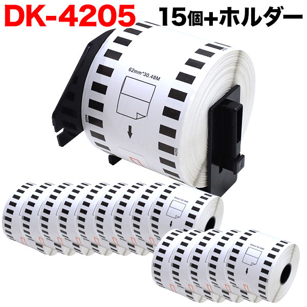 ポイント増量中 ブラザー用 ピータッチ DKテープ (感熱紙) DK-4205 互換品 再剥離 長尺紙テープ(大) 白..