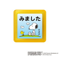 こどものかお kodomonokao スヌーピー 浸透印スタンプ みました3 2208-197