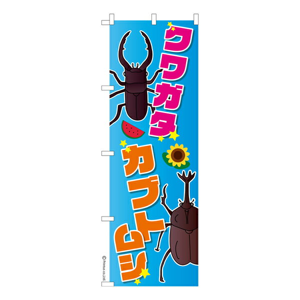のぼり旗 クワガタカブトムシ 昆虫 既製品のぼり 納期ご相談ください 600mm幅