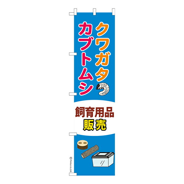雑貨|販促グッズ|既製品のぼり商品名「のぼり旗 クワガタカブトムシ飼育用品販売 既製品のぼり 高品質デザイン【メール便可】」名入れのぼり旗も扱っている姉妹店「はたはた旗」製作の既製デザインのぼり旗です。 見た目のインパクトに加え、デザイン性が高く顧客に提供サービスのイメージをしっかりと伝え、集客において他店をリードで出来ます。のぼり ｜ のぼり旗 ｜ 暖簾 ｜ のれん ｜ 横断幕 ｜ イベント ｜ 幼虫 ｜ 鍬形 ｜ 兜 ｜ 飼育 ｜ 販売 ｜ ペットショップ※当店ののぼり旗デザインおよび内容は著作権により保護されております。当店の著作物の無断転載・流用を固く禁じます。色:クワガタカブトムシ飼育用品販売サイズ:スリム:450mm×1800mm素材:テトロンポンジ印刷面:片面印刷になります。裏側は表面が透ける状態で色が薄めになります。「適切なサイズの選び方」サイズは一般的な600mm幅とスリムな450mm幅の2種類が有ります。狭い道路や歩行者へアピールする場合は邪魔にならないようスリム。車道や遠くからも確認できるようにしたい場合は600mmがより効果的です。仕上げは熱による布の裁断でほつれを防止しています。・チチテープ(棒通し部)は向かって左側。・防炎性はありません。・のぼり立て台やポールは別売りです。・画面上の色と実際の色は若干異なる場合があります。・のぼり旗のデザインは予告なくマイナーチェンジする場合が御座います。在庫状況次第で新旧いずれかのデザインでのお渡しになる場合もございますので、指定が御座います場合はご連絡下さい。