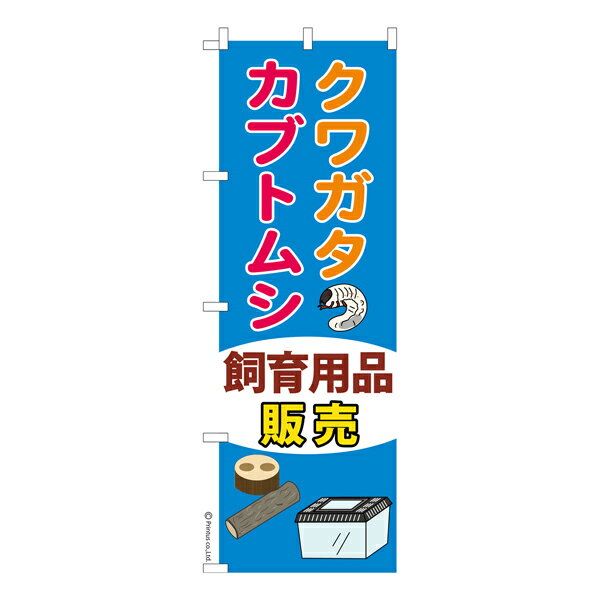 Rakuten - のぼり旗 クワガタカブトムシ飼育用品販売 昆虫 既製品のぼり 納期ご相談ください 600mm幅