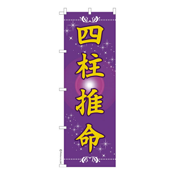 のぼり旗 四柱推命 占い 既製品のぼり 納期ご相談ください 600mm幅