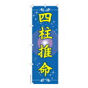 のぼり旗 四柱推命2 占い 既製品のぼり 納期ご相談ください 600mm幅
