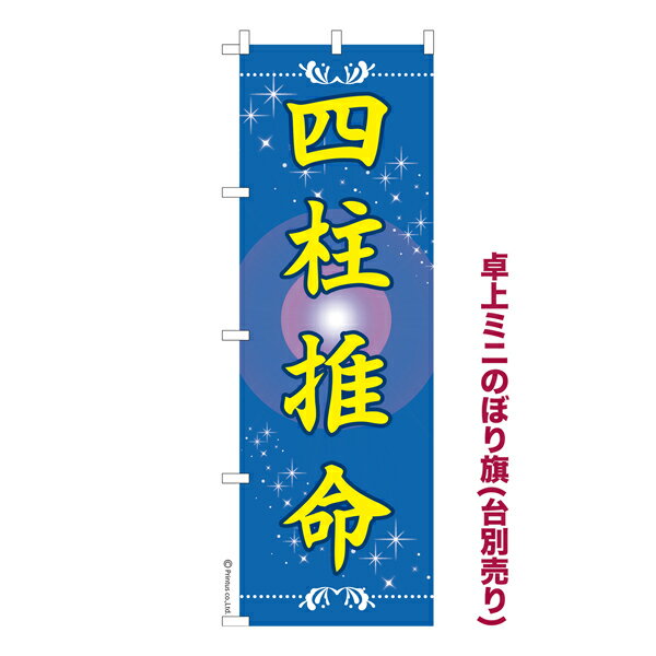 卓上ミニのぼり旗 四柱推命2 占い 既製品卓上ミニのぼり 納期ご相談ください 卓上サイズ13cm幅