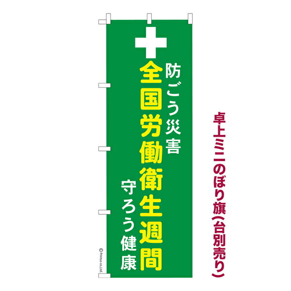 雑貨|販促グッズ|ミニのぼり旗商品名「既製品ミニのぼり旗 全国労働衛生週間 高品質デザイン メール便可」ミニサイズながらしっかり視認できるちょうどいい大きさを考えました。卓上のマスコットとしてだけではなく、広告の役割をしっかりと果たすミニのぼり旗です。見た目のインパクトに加え、デザイン性が高く顧客に提供サービスのイメージをしっかりと伝え、集客において他店をリード出来ます。のぼり ｜ のぼり旗 ｜ 暖簾 ｜ のれん ｜ 横断幕 ｜ イベント ｜ 労働環境 ｜ 労働者 ｜ 職場 ｜ 事業所※当店ののぼり旗デザインおよび内容は著作権により保護されております。当店の著作物の無断転載・流用を固く禁じます。【メール便可】色:全国労働衛生週間サイズ:130mm×390mm素材:テトロンポンジ印刷面:片面印刷になります。裏側は表面が透ける状態で色が薄めになります。対応のぼり立て台:台の品番は商品画像2枚以降に記載仕上げは熱による布の裁断でほつれを防止しています。・チチテープ(棒通し部)は向かって左側。・チチテープは縫製ではなくシール留めです。・防炎性はありません。・ミニのぼり立て台とポールは別売りです。(台の品番は商品画像2枚以降に記載)・画面上の色と実際の色は若干異なる場合があります。・のぼり旗のデザインは予告なくマイナーチェンジする場合が御座います。在庫状況次第で新旧いずれかのデザインでのお渡しになる場合もございますので、指定が御座います場合はご連絡下さい。