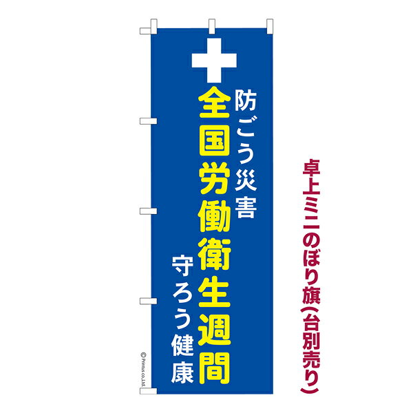 【楽天大感謝祭中ポイント10倍】 卓上ミニのぼり旗 全国労働衛生週間2 労働災害防止 既製品卓上ミニの..