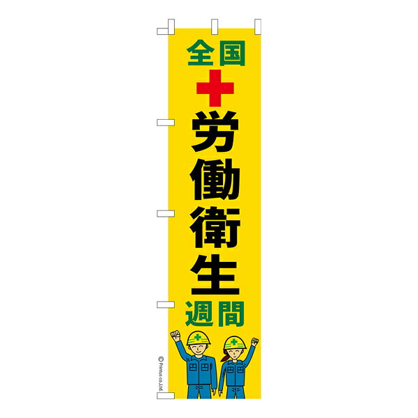 雑貨|販促グッズ|既製品のぼり商品名「のぼり旗 全国労働衛生週間3 既製品のぼり 高品質デザイン【メール便可】」名入れのぼり旗も扱っている姉妹店「はたはた旗」製作の既製デザインのぼり旗です。 見た目のインパクトに加え、デザイン性が高く顧客に提供サービスのイメージをしっかりと伝え、集客において他店をリードで出来ます。のぼり ｜ のぼり旗 ｜ 暖簾 ｜ のれん ｜ 横断幕 ｜ イベント ｜ 労働環境 ｜ 労働者 ｜ 職場 ｜ 事業所※当店ののぼり旗デザインおよび内容は著作権により保護されております。当店の著作物の無断転載・流用を固く禁じます。色:全国労働衛生週間3サイズ:スリム:450mm×1800mm素材:テトロンポンジ印刷面:片面印刷になります。裏側は表面が透ける状態で色が薄めになります。「適切なサイズの選び方」サイズは一般的な600mm幅とスリムな450mm幅の2種類が有ります。狭い道路や歩行者へアピールする場合は邪魔にならないようスリム。車道や遠くからも確認できるようにしたい場合は600mmがより効果的です。仕上げは熱による布の裁断でほつれを防止しています。・チチテープ(棒通し部)は向かって左側。・防炎性はありません。・のぼり立て台やポールは別売りです。・画面上の色と実際の色は若干異なる場合があります。・のぼり旗のデザインは予告なくマイナーチェンジする場合が御座います。在庫状況次第で新旧いずれかのデザインでのお渡しになる場合もございますので、指定が御座います場合はご連絡下さい。