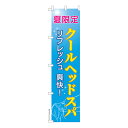 スリム のぼり旗 クールヘッドスパ 美容院 既製品のぼり 納期ご相談ください 450mm幅