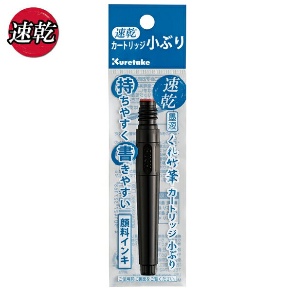 【お買い物マラソンと当店ポイント10倍 】 呉竹 Kuretake 速乾 くれ竹筆 小ぶり 墨液カートリッジ QDDA..