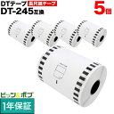 本日ポイント10倍 ブラザー用 DTテープ 長尺紙テープ (感熱紙) DT-245 互換品 90mm×34m 5個セット