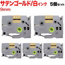 本日ポイント10倍 ブラザー用 ピータッチ 互換 テープ TZE-MQ825 ラベルカートリッジ 5個セット ピータッチキューブ対応 9mm/サテンゴールド(つ...