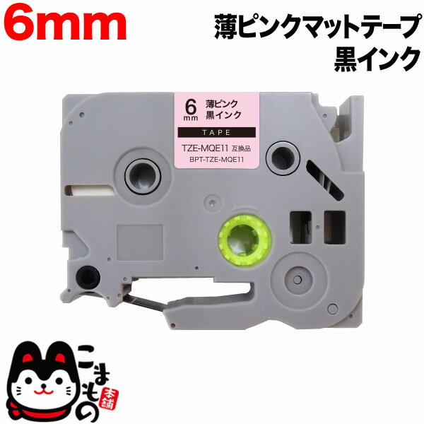 今日はポイント10倍 ブラザー用 ピータッチ 互換 テープ TZE-MQE11 おしゃれテープ ラベルカートリッジ ピータッチキューブ対応 6mm/薄ピンク(つや消し)テープ/黒文字