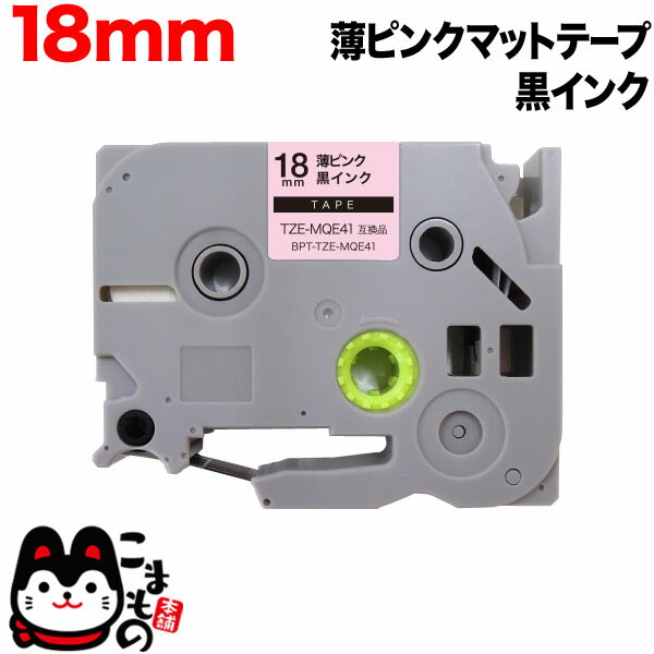 ブラザー用 ピータッチ 互換 テープ TZE-MQE41 おしゃれテープ ラベルカートリッジ ピータッチキューブ対応 18mm／薄ピンク(つや消し)テープ／黒文字