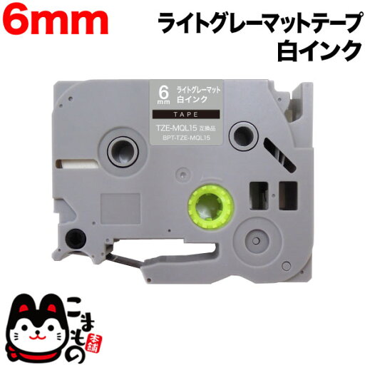 ブラザー用 ピータッチ 互換 テープ TZE-MQL15 おしゃれテープ ラベルカートリッジ ピータッチキューブ対応 6mm/ライトグレー(つや消し)テープ/白文字 ブラザー用 ピータッチ 互換 テープ TZE-MQL15 おしゃれテープ ラベルカートリッジ ピータッチキューブ対応 6mm/ライトグレー(つや消し)テープ/白文字