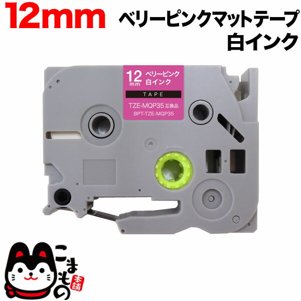 ブラザー用 ピータッチ 互換 テープ TZE-MQP35 おしゃれテープ ラベルカートリッジ ピータッチキューブ対応 12mm／ベリーピンク(つや消し)テープ／白文字