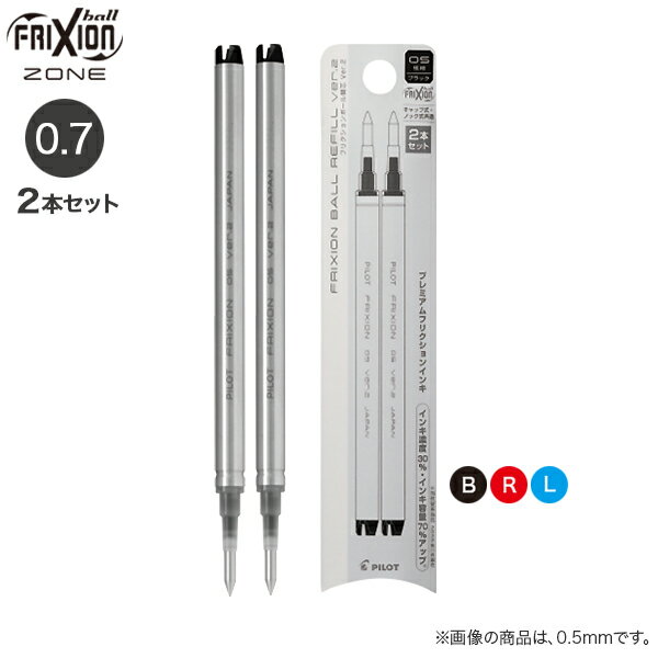 PILOT パイロット プレミアムフリクションインキ FRIXION BALL REFILL ver.2 0.7mm 替芯2本セット LFBKRF50F 全3色から選択