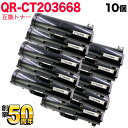 今日はポイント10倍 富士フイルムBI(ゼロックス)用 CT203668 互換トナー 10本セット 大容量 ブラック 10個セット ApeosPrint 634...
