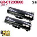 18日はポイント5倍 富士フイルムBI(ゼロックス)用 CT203668 互換トナー 2本セット 大容量 ブラック 2個セット ApeosPrint 6340