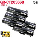今日はポイント10倍 富士フイルムBI(ゼロックス)用 CT203668 互換トナー 5本セット 大容量 ブラック 5個セット ApeosPrint 6340