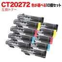18日はポイント5倍 富士フイルムBI(ゼロックス)用 CT202728 〜 CT202731 互換トナー 自由選択 10本 フリーチョイス 大容量 [入荷待ち...