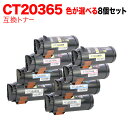 今日はポイント10倍 富士フイルムBI(ゼロックス)用 CT203656 CT203657 CT203658 CT203659 互換トナー 自由選択 8本セット...