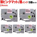ブラザー用 ピータッチ 互換 テープ TZE-MQE51 おしゃれテープ ラベルカートリッジ ピータッチキューブ対応 5個セット 24mm/薄ピンク(つや消し)テープ/黒文字