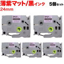 ブラザー用 ピータッチ 互換 テープ TZE-MQF51 おしゃれテープ ラベルカートリッジ ピータッチキューブ対応 5個セット 24mm/薄紫(つや消し)テープ/黒文字