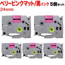 ブラザー用 ピータッチ 互換 テープ TZE-MQP55 おしゃれテープ ラベルカートリッジ 5個セット 24mm/ベリーピンク(つや消し)テープ/白文字/おしゃれテープ